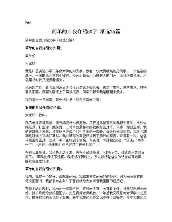 简单的自我介绍50字(精选25篇)