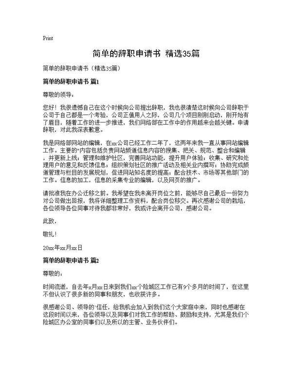 简单的辞职申请书(精选35篇)