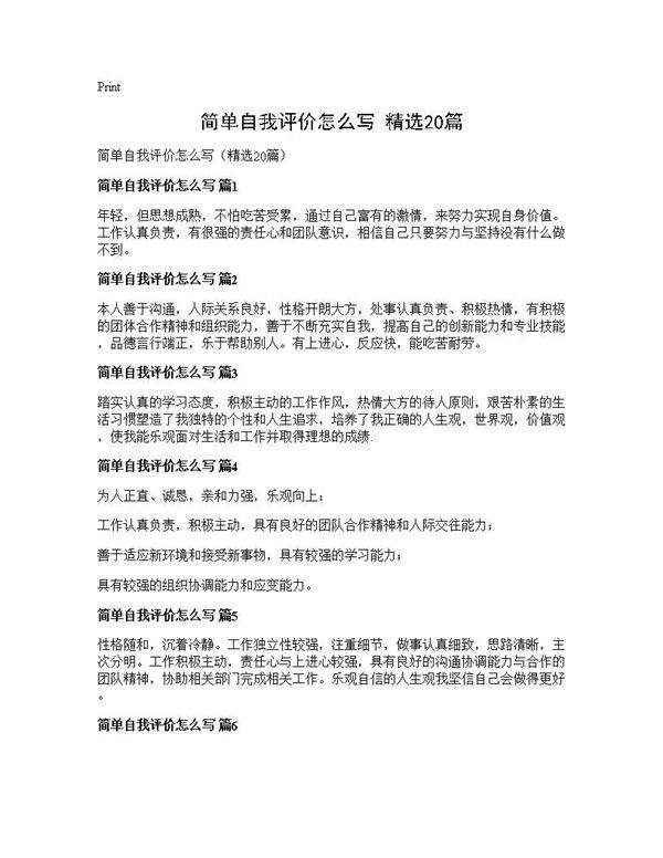 简单自我评价怎么写(精选20篇)