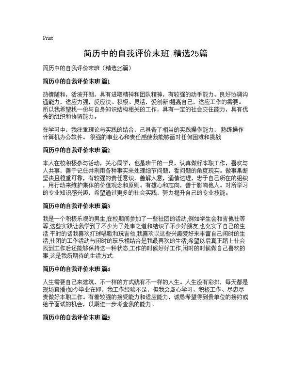 简历中的自我评价末班(精选25篇)