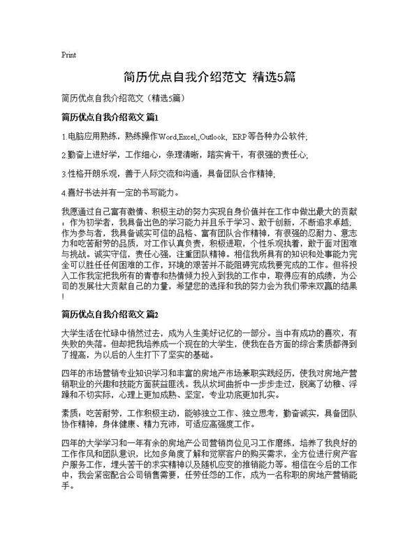 简历优点自我介绍范文(精选5篇)