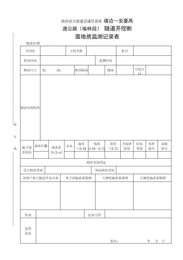 隧道开挖断面地质监测记录表