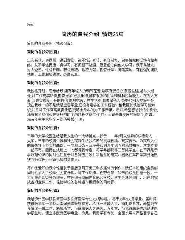 简历的自我介绍(精选25篇)
