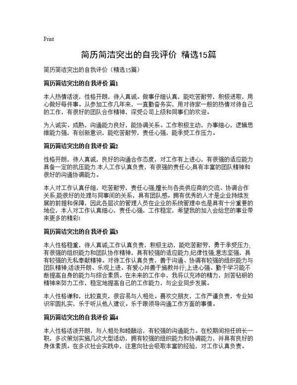 简历简洁突出的自我评价(精选15篇)