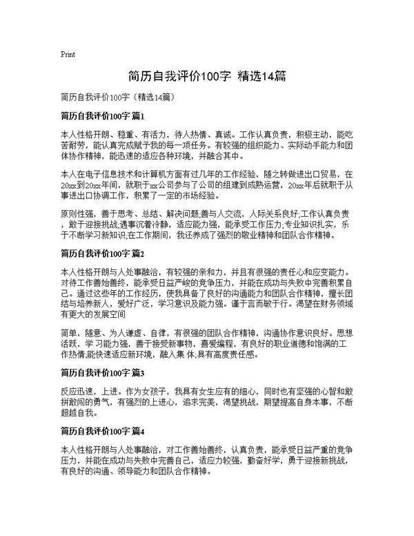 简历自我评价100字(精选14篇)