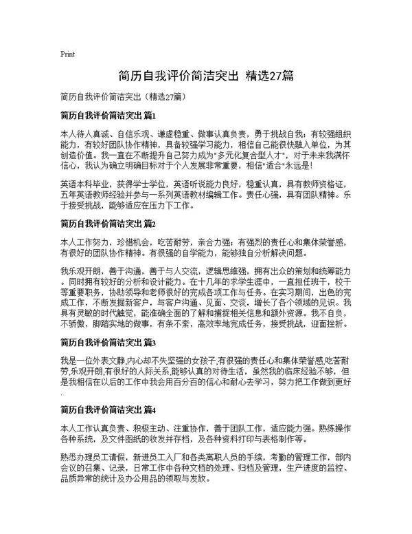 简历自我评价简洁突出(精选27篇)