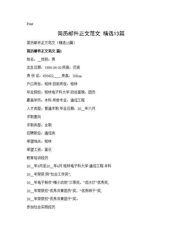 简历邮件正文范文(精选13篇)