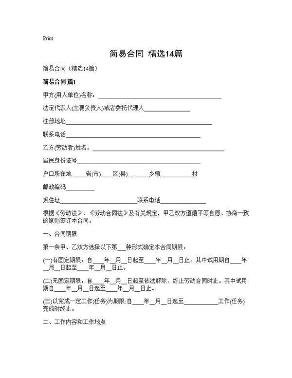 简易合同(精选14篇)