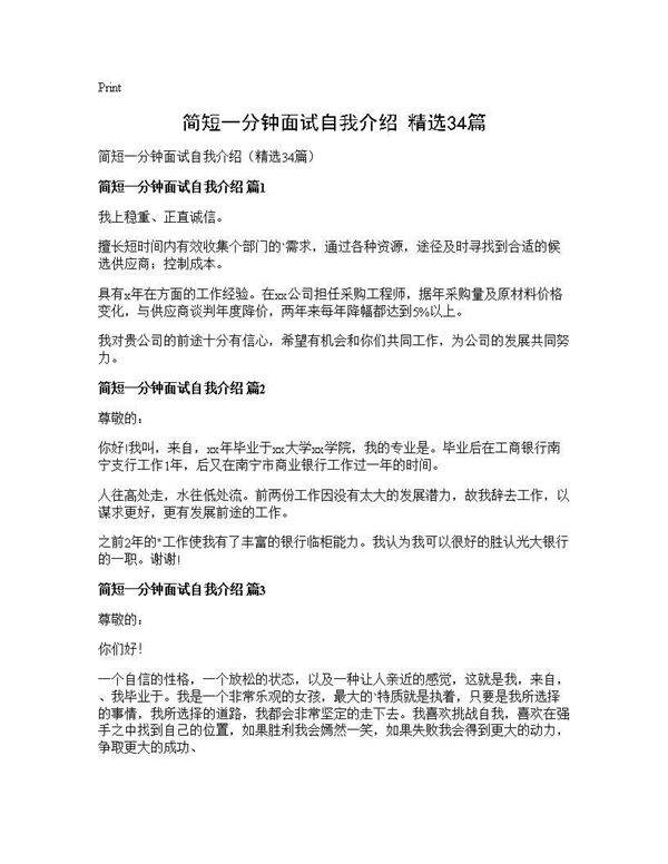 简短一分钟面试自我介绍(精选34篇)