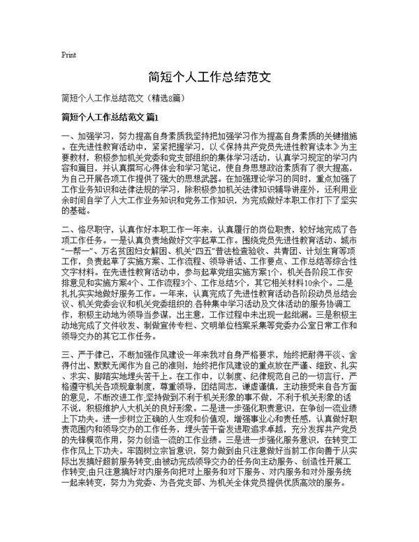 简短个人工作总结范文8篇
