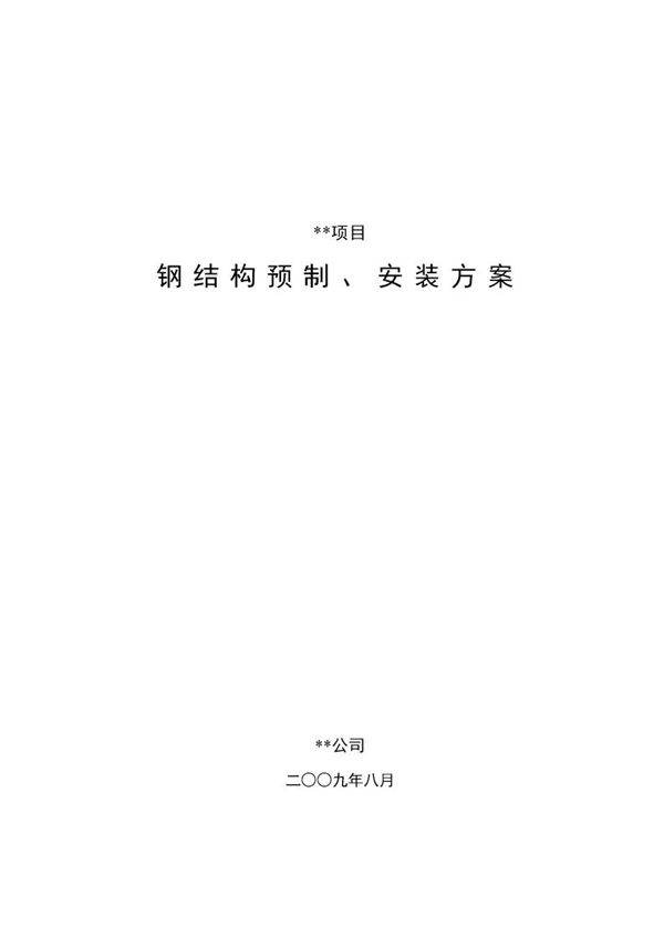 四川某石化项目钢结构施工方案