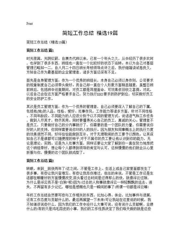 简短工作总结(精选19篇)