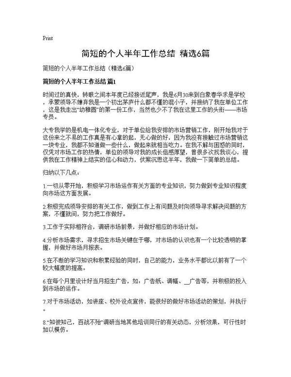 简短的个人半年工作总结(精选6篇)