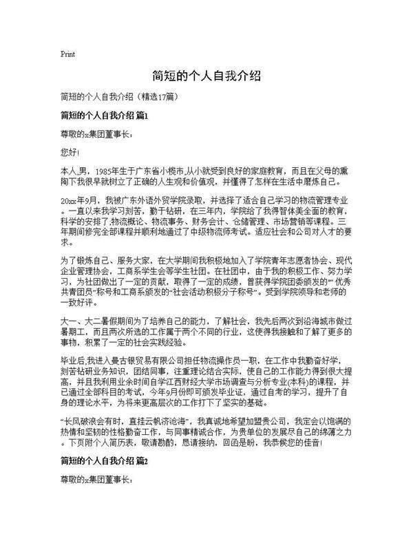 简短的个人自我介绍17篇