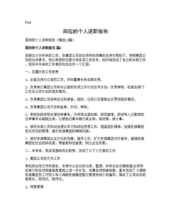 简短的个人述职报告13篇