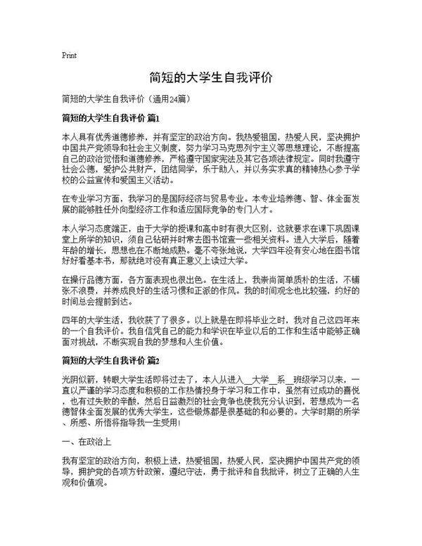 简短的大学生自我评价24篇