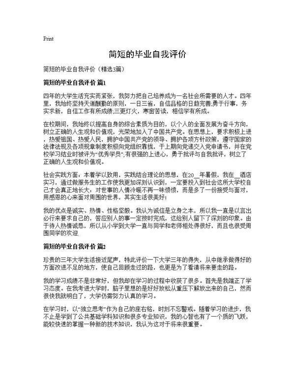 简短的毕业自我评价3篇