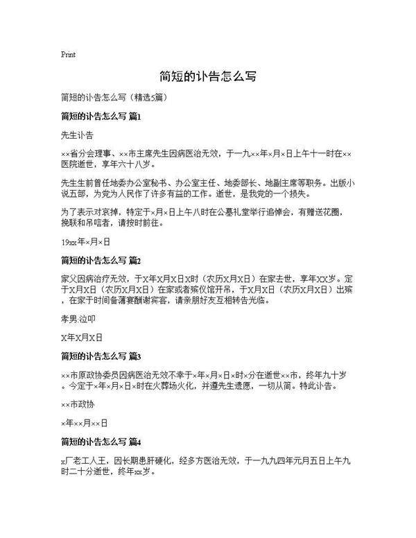 简短的讣告怎么写5篇