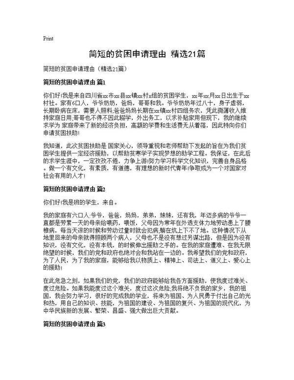 简短的贫困申请理由(精选21篇)