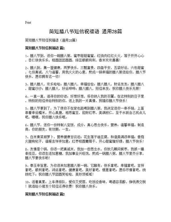 简短腊八节短信祝福语(通用28篇)