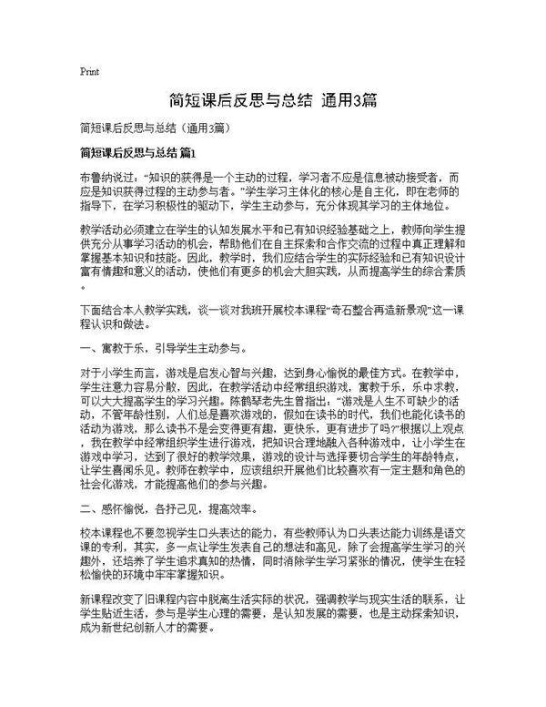简短课后反思与总结(通用3篇)