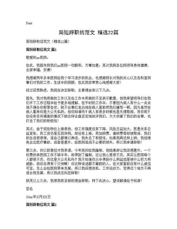 简短辞职信范文(精选22篇)
