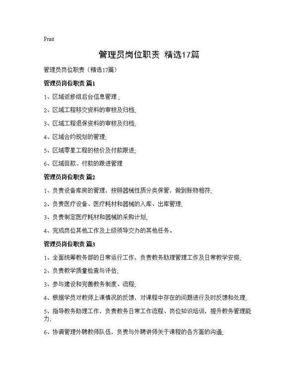 管理员岗位职责(精选17篇)