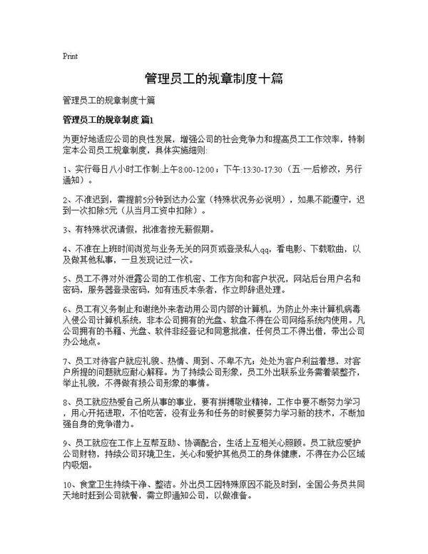 管理员工的规章制度十篇