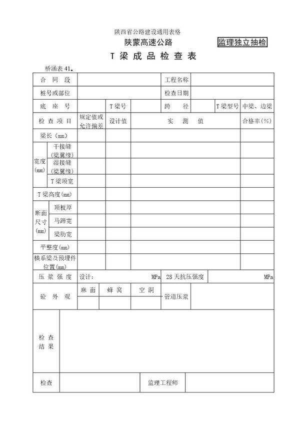 T型梁成品检查表