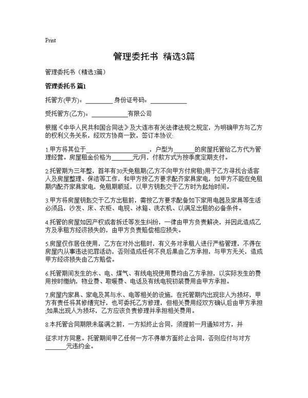 管理委托书(精选3篇)
