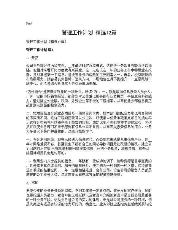 管理工作计划(精选12篇)