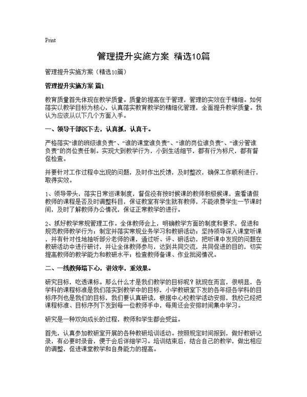 管理提升实施方案(精选10篇)