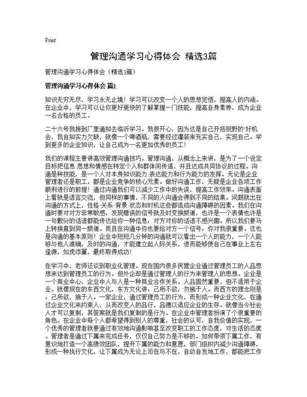 管理沟通学习心得体会(精选3篇)