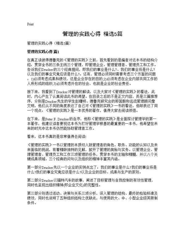 管理的实践心得(精选5篇)