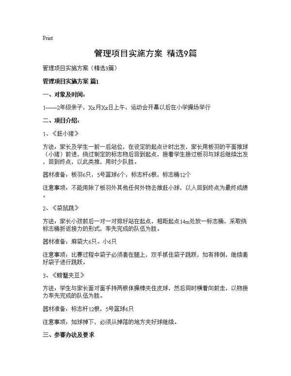 管理项目实施方案(精选9篇)