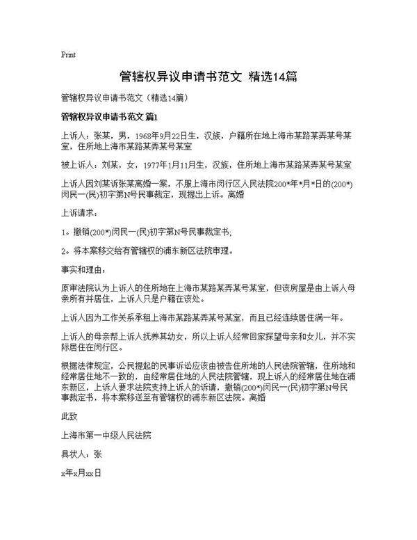 管辖权异议申请书范文(精选14篇)