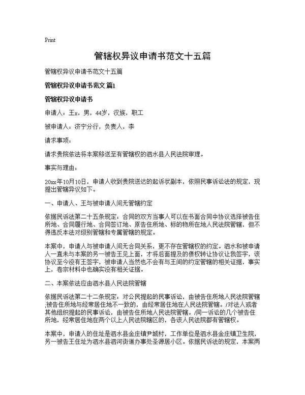 管辖权异议申请书范文十五篇