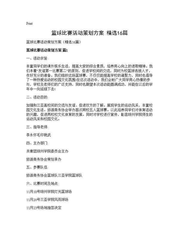 篮球比赛活动策划方案(精选16篇)