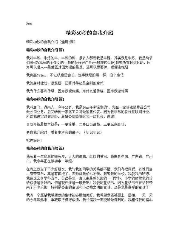 精彩60秒的自我介绍3篇