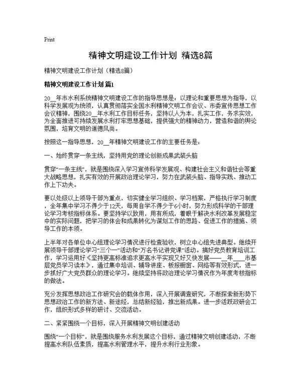 精神文明建设工作计划(精选8篇)