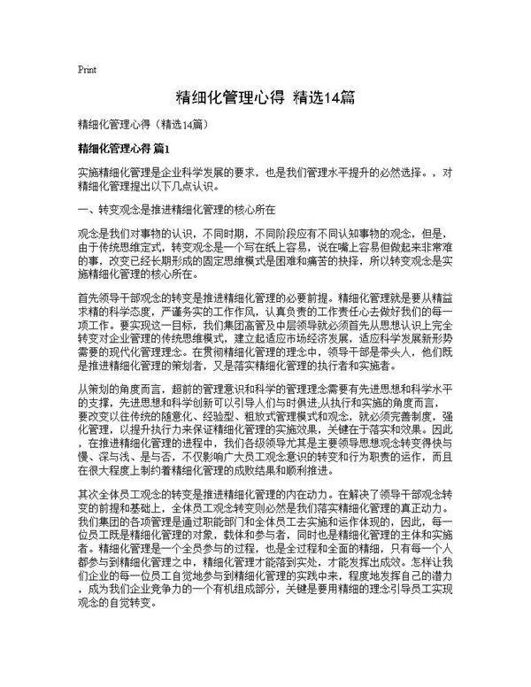 精细化管理心得(精选14篇)