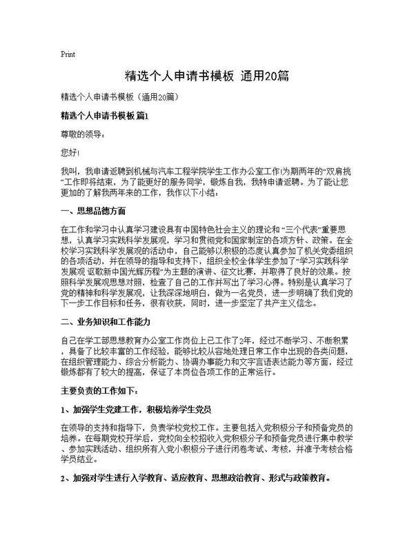 精选个人申请书模板(通用20篇)