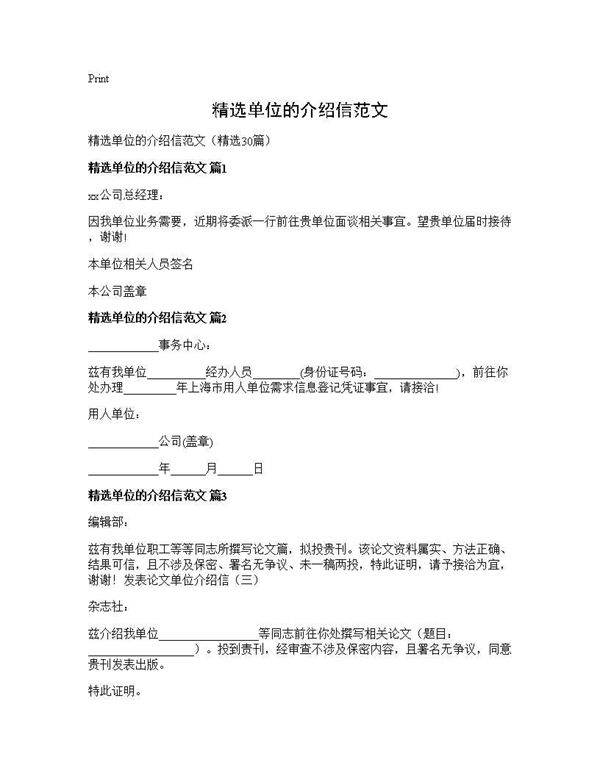 精选单位的介绍信范文30篇