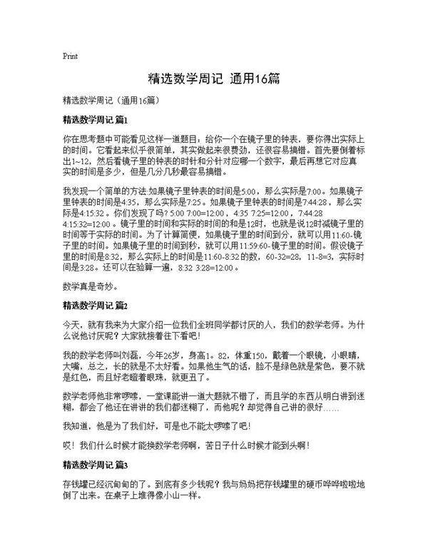 精选数学周记(通用16篇)