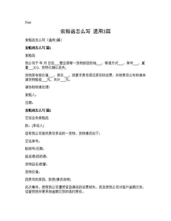 索赔函怎么写(通用3篇)