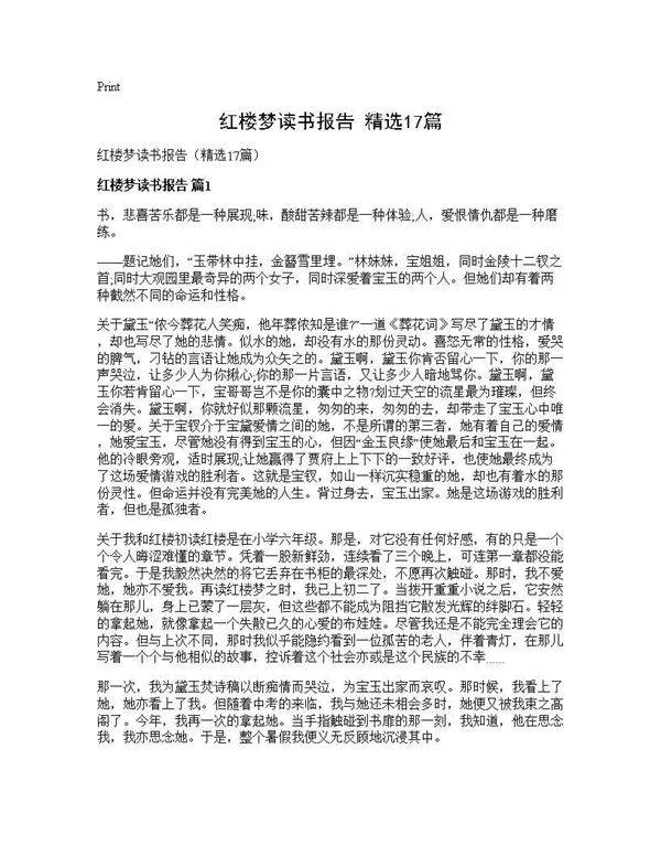 红楼梦读书报告(精选17篇)