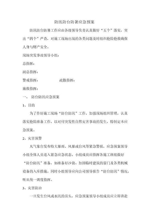 防汛防台防暑应急预案