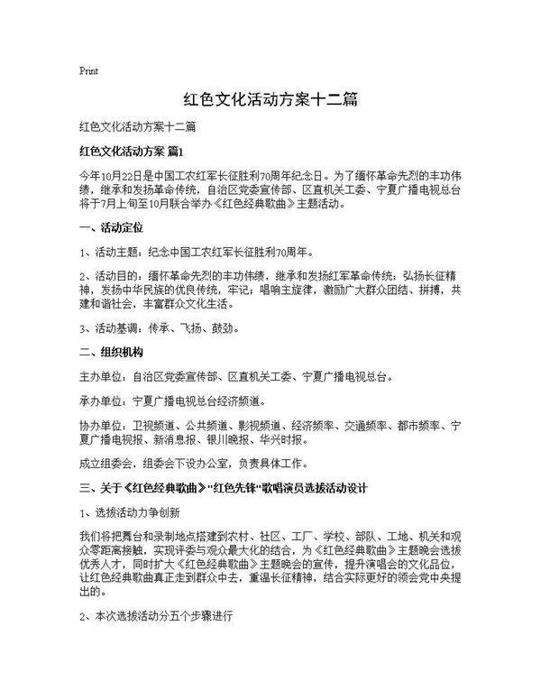 红色文化活动方案十二篇