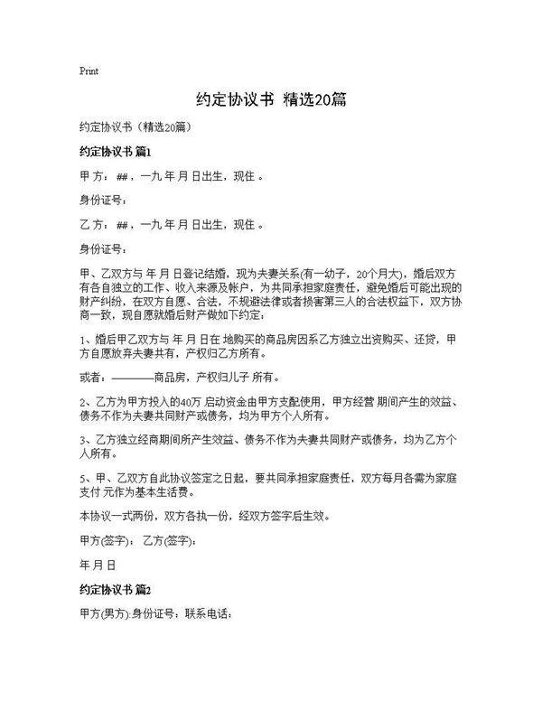 约定协议书(精选20篇)