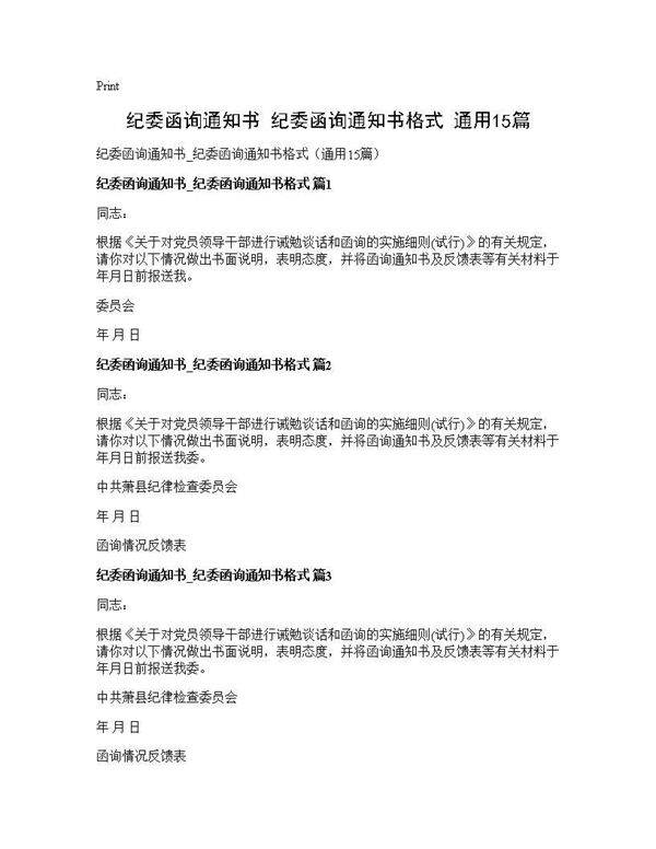 纪委函询通知书 纪委函询通知书格式(通用15篇)